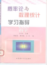 概率论与数理统计学习指导
