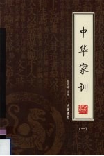 中华家训  绣像本  第1册