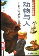 动物<em>与</em>人  和平<em>与</em>对抗大特写