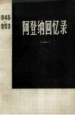 <em>阿登</em>纳回忆录  1945—1953  一