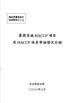 泰国实施HACCP项目及HACCP体系<em>审核</em>情况介绍