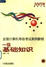 全国计算机等级考试系列教材  一级基础<em>知识</em>