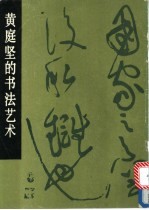 <em>黄<em>庭坚</em></em>的书法艺术