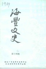 海丰<em>文史</em>  第14辑