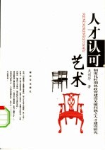 <em>人才</em>认可艺术：制度化时期执政党建设关键问题之<em>人才</em>建设<em>研究</em>