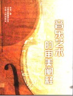 音乐艺术<em>的</em>审美<em>阐释</em>