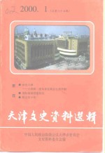 天津文史资料选辑  <em>2000</em>年  第1辑  总第85辑