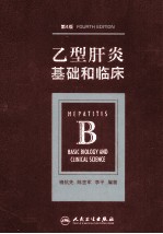 乙型肝炎  基础和临床  第4版