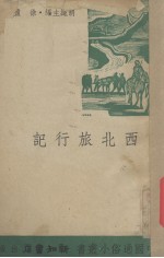 西北<em>旅行</em><em>记</em>