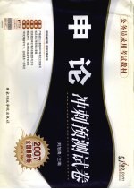 <em>申论</em>冲刺预测试卷  2007最新版