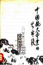 中国航天事业<em>的</em>生命线