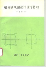 磁偏转线圈设计理论基础