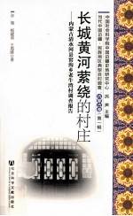 长城黄河萦绕的村庄  内蒙古清水河县窑沟乡老牛湾村调查报告