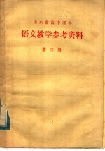 山东省高中课本  语文教学参考资料  第3册