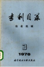 专利目录  农业机械  <em>1976</em>年  第<em>3</em>期