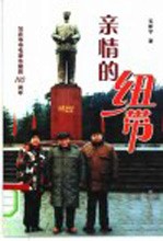 亲情的纽带  写在爷爷<em><em>毛泽</em>东</em>诞辰一百一十周年