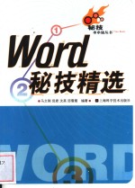 Word 秘技精选