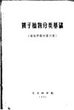 被子<em>植物</em><em>分类</em>基础  <em>植物</em>学教材第6章