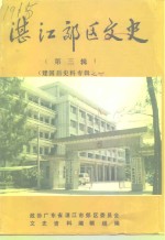 <em>湛江</em>郊区文史  <em>第</em><em>3</em>辑  建国后史料专辑之一