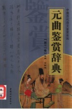 元曲鉴赏辞典  第<em>1</em><em>1</em><em>卷</em>  <em>附录</em>  上  重排版