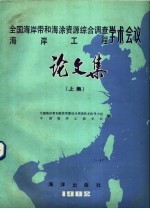 1980年全国海岸带和海涂资源综合调查  海岸<em>工程</em>学术会议论文集  上
