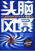 头脑风暴  史上最强的脑筋急转弯全集  经典珍藏版