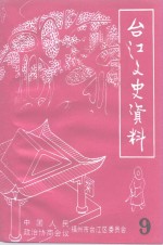 台江文史  第9辑