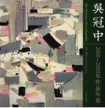 <em>吴冠</em>中2000-2003年作品年鉴