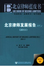 北京律师蓝皮书  北京律师发展报告（2011）