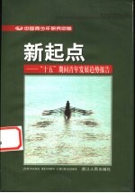 新起点  “十五”期间青年发展趋势报告
