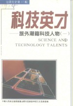 科技英才  旅外潮籍科技人物  <em>汕头</em>文史·第12辑