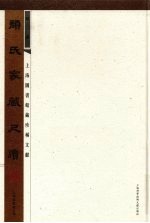 颜氏家藏<em>尺牍</em>  <em>第</em><em>3</em>册