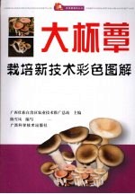 大杯蕈栽培新<em>技术</em>彩色图解