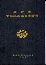 廊坊市<em>第<em>三次</em></em>工业普查资料