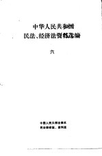 中华人民共和国民法、经济法资料选编  6