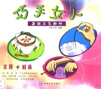 巧手女人  基础工艺制作