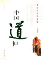 中国道神  彩色图文本