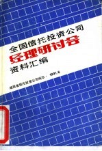 全国信托<em>投资</em><em>公司</em>经理研讨会资料汇<em>编</em>