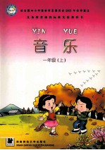 义务教育课程标准实验教科书  音乐  一年级  上