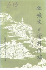 <em>铁岭</em>文史资料汇编  第7辑