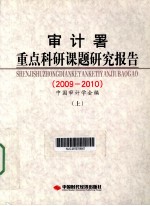 <em><em>审计</em>署</em>重点<em>科研</em>课题研究报告  2009-2010  上