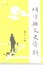 梓潼县文史资料  第12辑  人物专辑