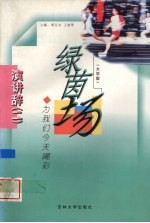 绿茵场  为我们今天喝彩  大学版