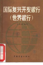 国际复兴开发银行  世界银行