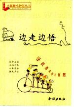 边走边悟  寻找遗失<em>的小</em>智慧