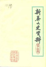 <em>新泰</em>文史资料  第6辑