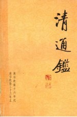 清通鉴  9  高宗乾隆16年起-高宗乾隆33年止