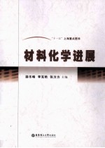 材料<em>化学</em><em>进展</em>