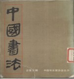 中国<em>书法</em>  1984年10月  总第3辑