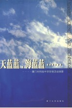天蓝蓝，海蓝蓝——<em>厦门</em>市科技中学环保活动掠影